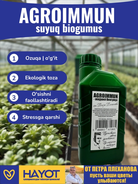 AGROIMMUN-жидкий биогумус от Петра Плеханова, органическая подкормка, активатор, агроиммун
