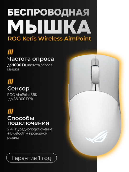 Мышка игровая, ASUS P709 ROG KERIS WL AIMPOINT, 119 часов работы, 2.4 ГГц - 