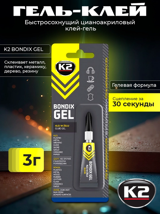 Клей-гель быстрое действие, прочное соединение за 30 секунд K2 PROLOK BONDIX GEL 3 г - 