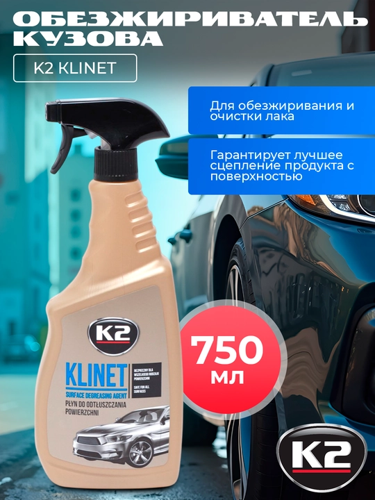 Обезжириватель кузова, K2 T6 Klinet, 750 мл - 
