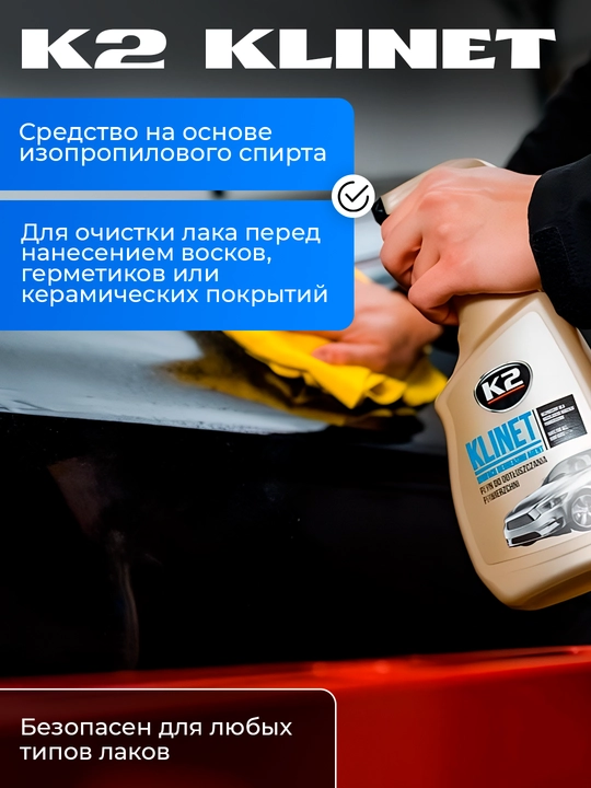 Обезжириватель кузова, K2 T6 Klinet, 750 мл