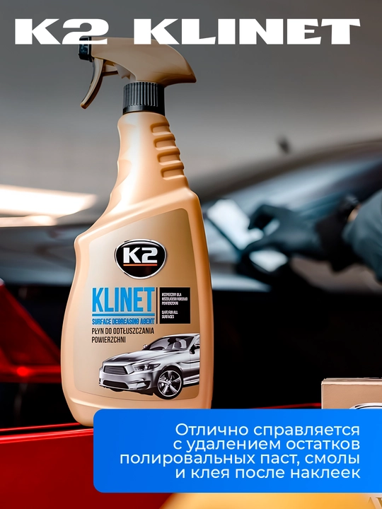 Обезжириватель кузова, K2 T6 Klinet, 750 мл