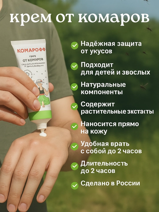 KomarOFF chivinlarga qarshi krem, 100 ml, butun oila uchun - 