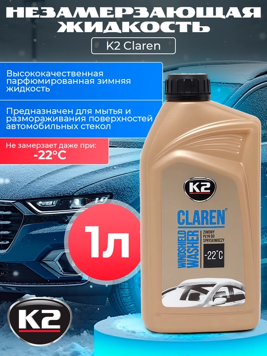 Yoqimli hidli muzlatmaydigan suyuqlik, metanolsiz, K2 Claren -22 C, 1 litr, 5 litr - 