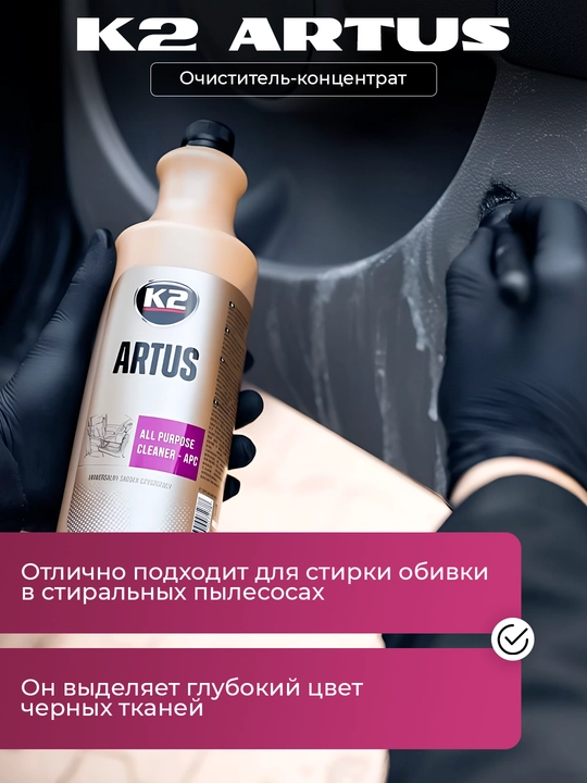 К2 ARTUS Plastik va mato qoplamalari uchun professional konsentrat tozalagich 1:10, 1 litr