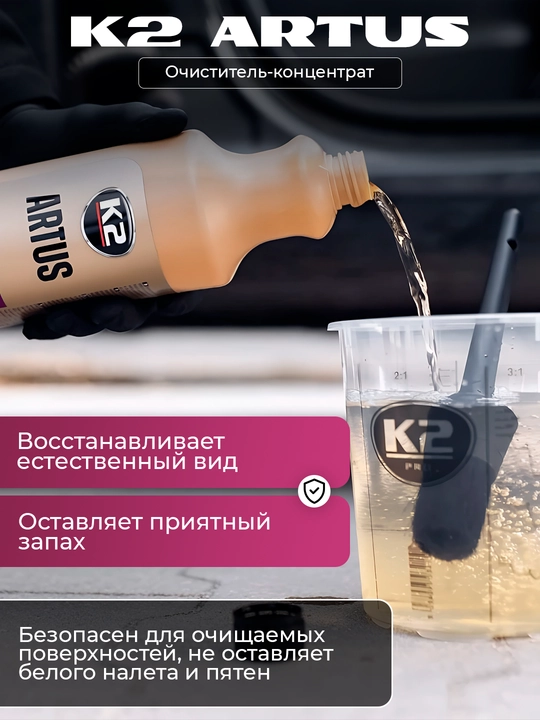 К2 ARTUS Plastik va mato qoplamalari uchun professional konsentrat tozalagich 1:10, 1 litr