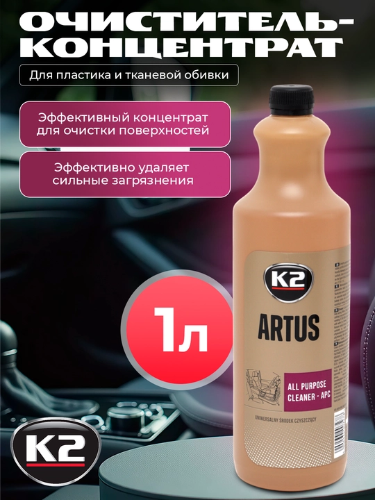 К2 ARTUS Plastik va mato qoplamalari uchun professional konsentrat tozalagich 1:10, 1 litr