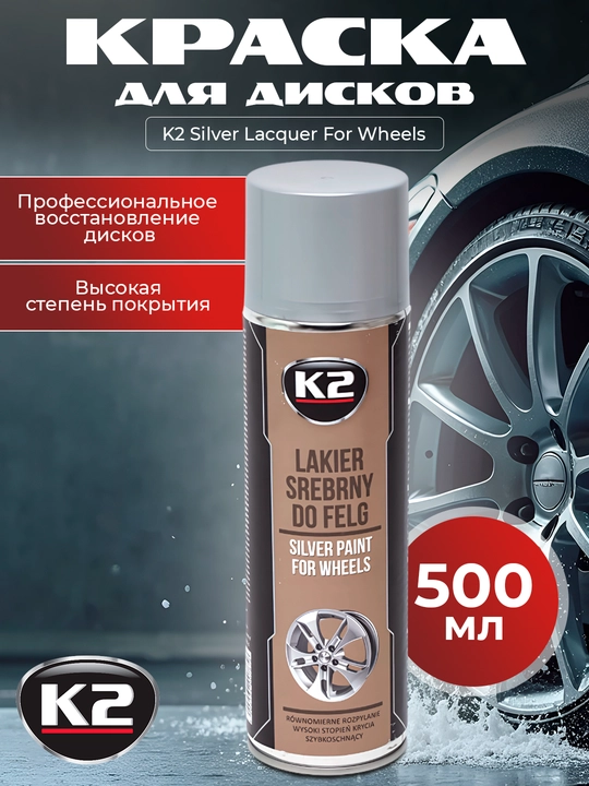 Краска для дисков серебряная K2 Silver Lacquer For Wheels, 500 мл - 