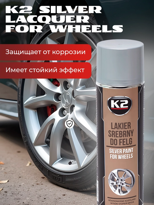 Краска для дисков серебряная K2 Silver Lacquer For Wheels, 500 мл