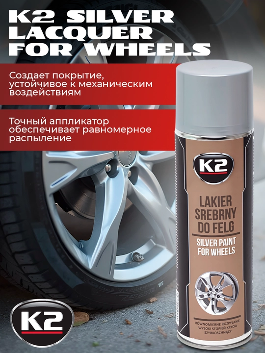 Краска для дисков серебряная K2 Silver Lacquer For Wheels, 500 мл