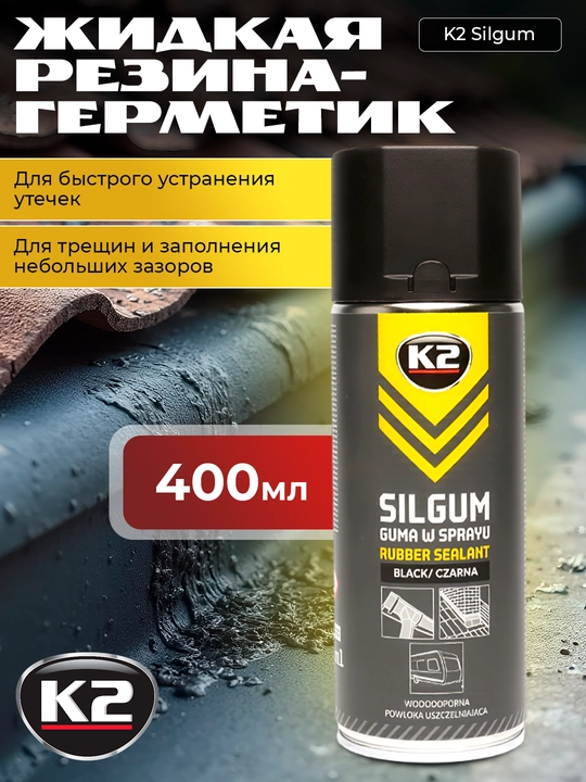 Жидкая резина-герметик для ремонта утечек K2 Silgum, черный цвет, 400 мл