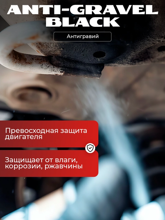Антигравий, ANTI-GRAVEL BLACK, аэрозольный, 500 мл