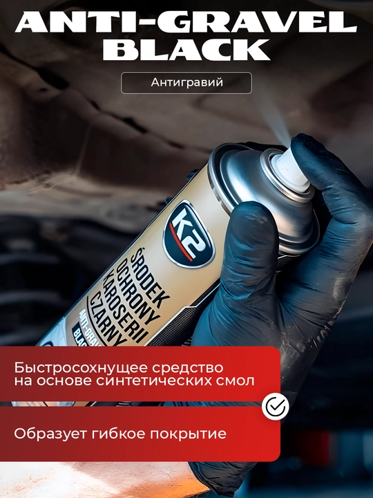Антигравий, ANTI-GRAVEL BLACK, аэрозольный, 500 мл