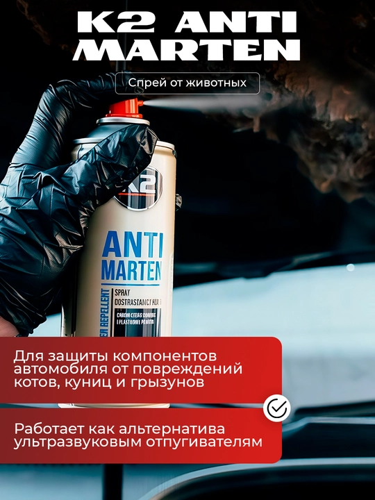 Dvigatel ostidagi bo'shliqni hayvonlardan himoya qilish K2 ANTI Marten, 400 ml