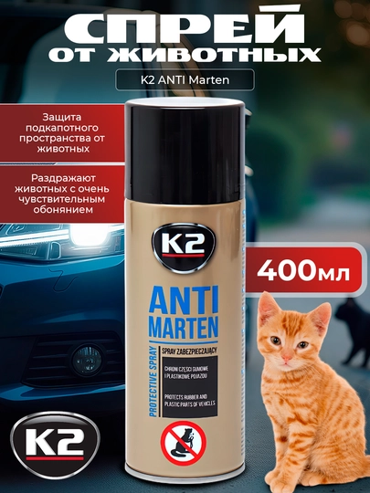 Защита подкапотного пространства от животных K2 ANTI Marten, 400 мл — FRZ-FRK199