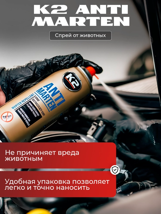 Dvigatel ostidagi bo'shliqni hayvonlardan himoya qilish K2 ANTI Marten, 400 ml