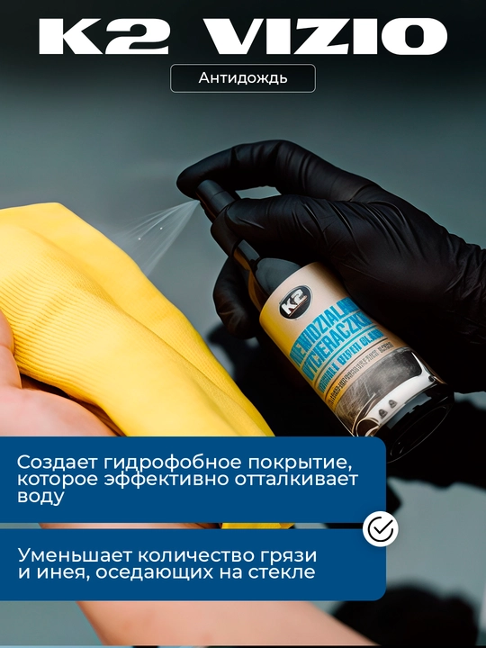 Yomg'irga qarshi K2 VIZIO, 150 ml sprey, 200 ml aerozol