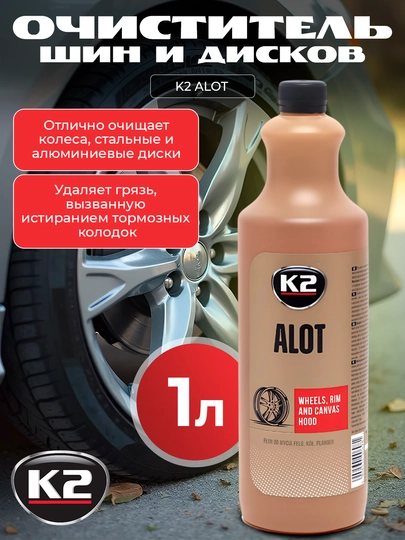 K2 ALOT Очиститель-концентрат для дисков и шин профессиональная формула 1:10, 1 литр — FRZ-FRKM821