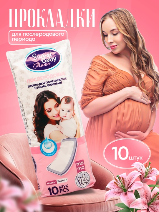 Sweet Baby Mama – Послеродовые гигиенические прокладки (10 шт., Super+) - 