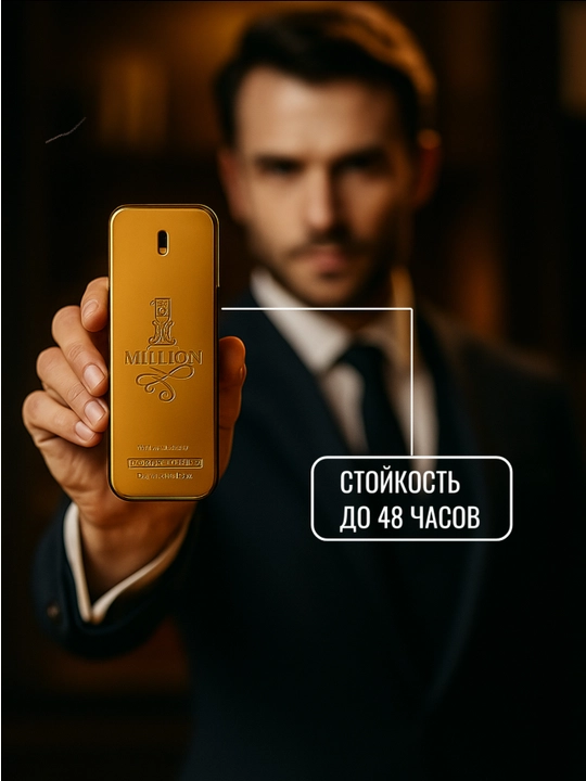Paco Rabanne 1 Million Man EDT — знаменитый и элегантный парфюм для мужчин, 100 мл