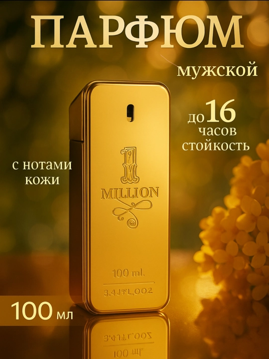 Paco Rabanne 1 Million Man EDT — знаменитый и элегантный парфюм для мужчин, 100 мл - 