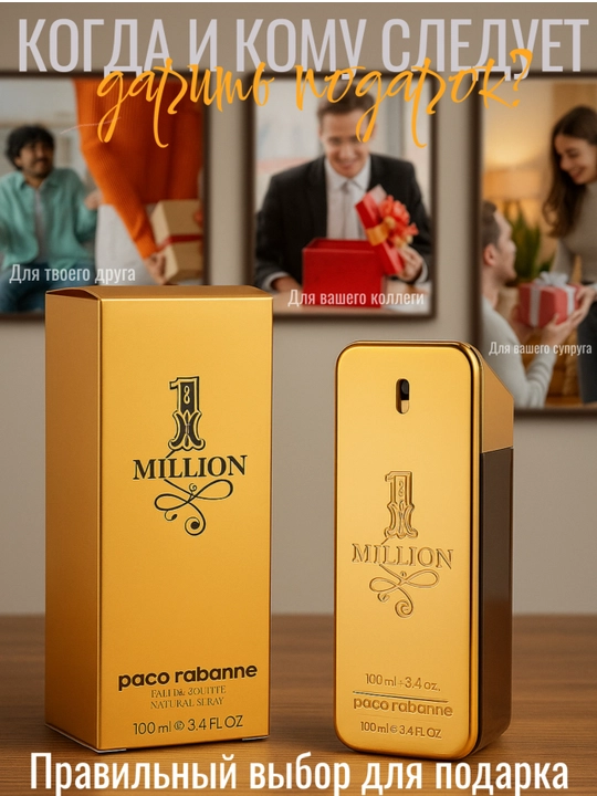 Paco Rabanne 1 Million Man EDT — знаменитый и элегантный парфюм для мужчин, 100 мл