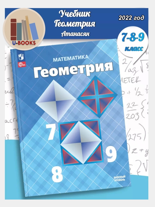 Geometriya 7-9 klass Avtor: Atanasyan L.S 2022 goda - 