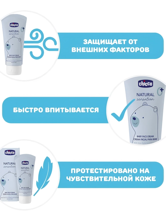 Крем для лица для детей Chicco Natural Sensation 50 мл, 0+ месяцев