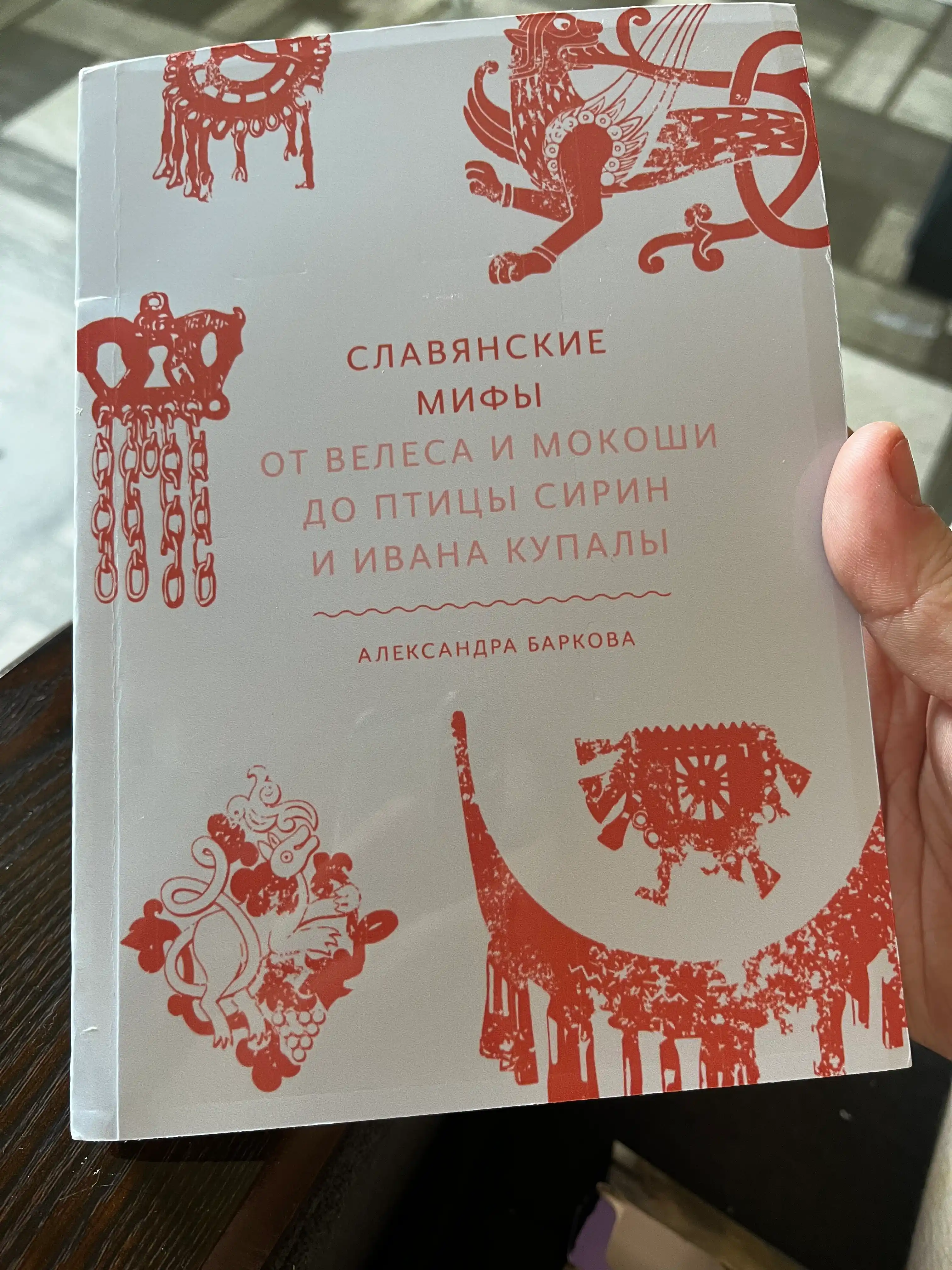 Slavyanskiye mify. Ot Velesa i Mokoshi do ptitsy Sirin i Ivana Kupaly