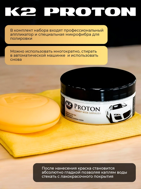 Qattiq karnauba mumi jilosi, aplikator va mikrofiber kiritilgan, K2 PROTON