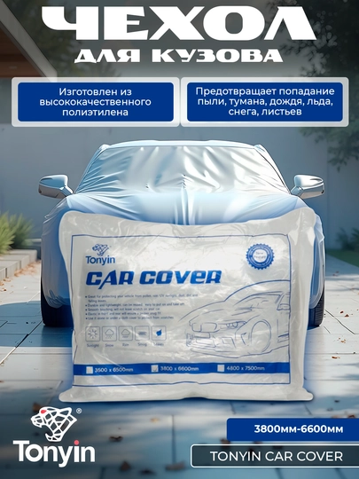 Чехол для кузова из прочного целлофана XL TONYIN CAR COVER, 3800 * 6600 мм — FRZ-FRTT23B