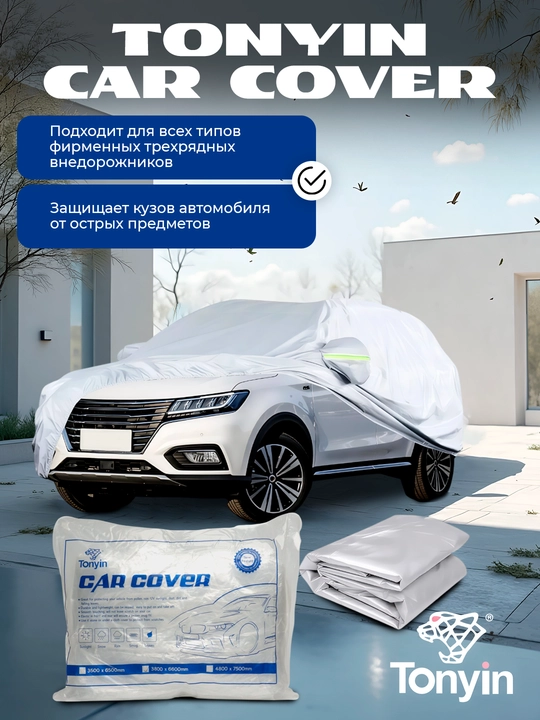 Чехол для кузова из прочного целлофана  XL TONYIN CAR COVER, 4800 * 7500 мм