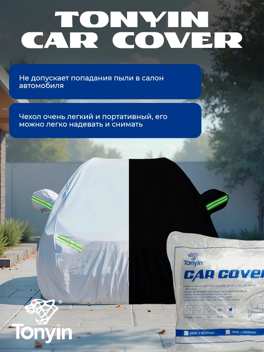 Чехол для кузова из прочного целлофана  XL TONYIN CAR COVER, 4800 * 7500 мм