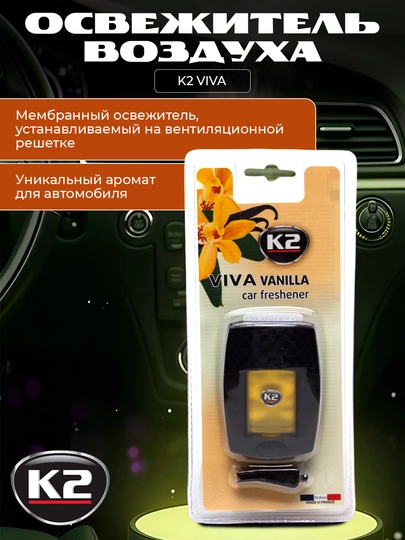 Освежитель воздуха K2 VIVA в 4-х ароматах, гипоаллергенный — FRZ-FRKV-FRKV122