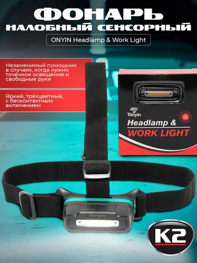 Фонарь налобный сенсорный, 3 цвета, TONYIN Headlamp & Work Light — FRZ-FRTT01