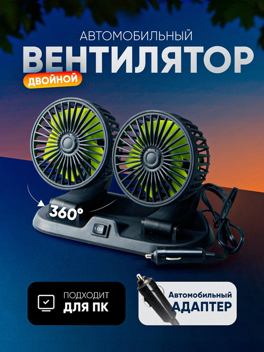 Вентилятор 2 лопасти — аксессуар и электроника для авто и офиса - 