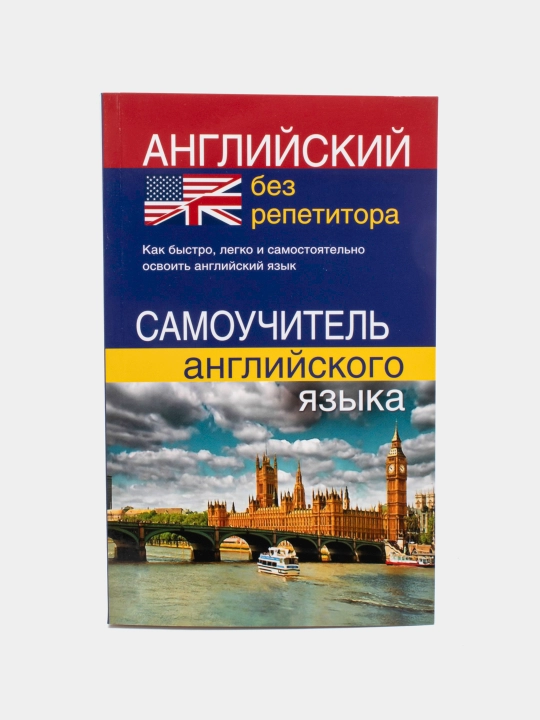 Английский без репетитора самоучитель английс.языка - 