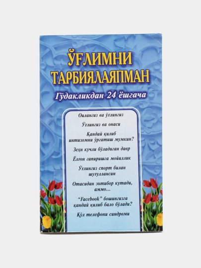 Углимни тарбиялаяпман гудакликдан 24 ёшгача — LOMAG1-УГЛИМНИ
