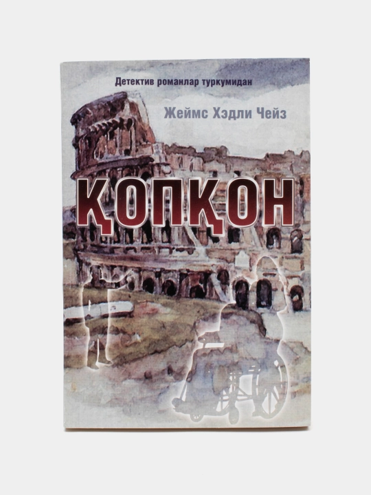 Jeyms Xedli Cheyz-Kopkon - 