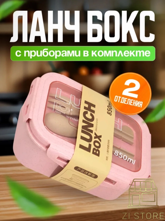 Lanch boks, ovqatni olib yurish uchun germetik konteyner, anjomlari bilan, Zi Store