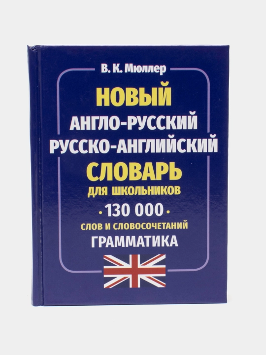 В.К.Мюллер-Англо русский рус анг словарь, 130000 сл - 
