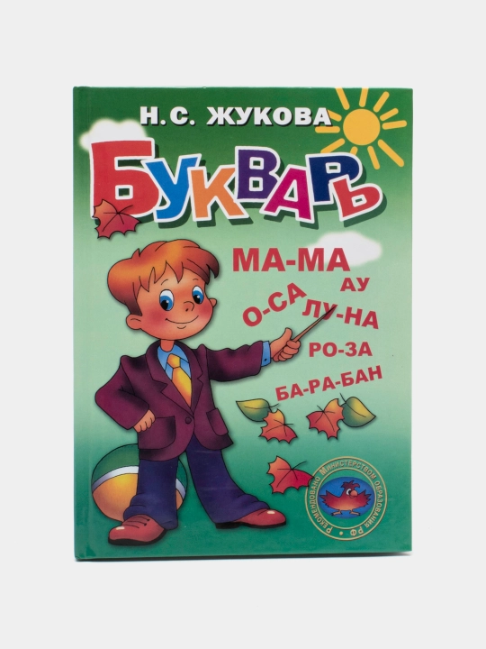 Н.С.Жукова, Букварь - 