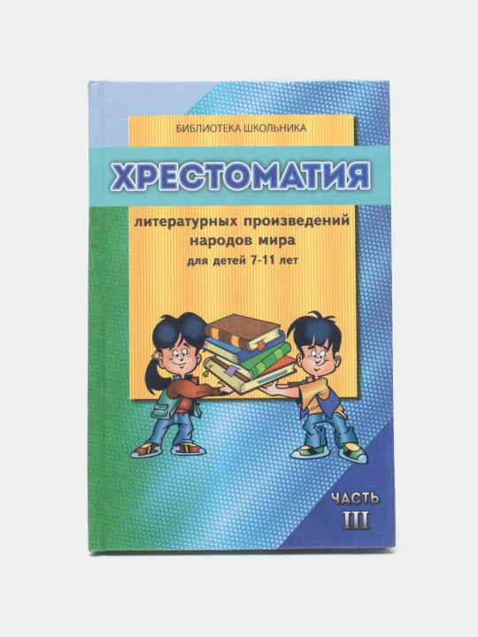 7-11 yoshli bolalar uchun jahon xalqlari adabiy asarlar antologiyasi 3-kitob - 