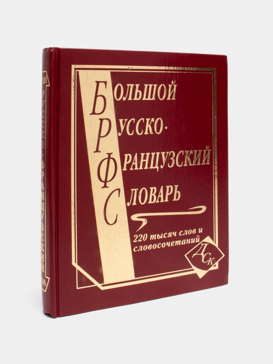 Большой Русско-французкий, словарь 220 тысяч и словосочетаний - 