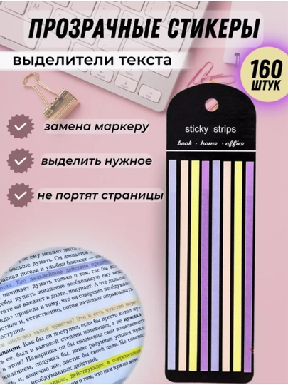 Прозрачные закладки стикеры для заметок 160 шт 20sm x 6 sm — KANSTUZ-MURPHY