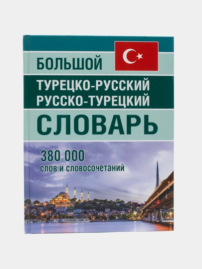 Katta turkcha-ruscha ruscha/turcha lug'at380000 so'z - 