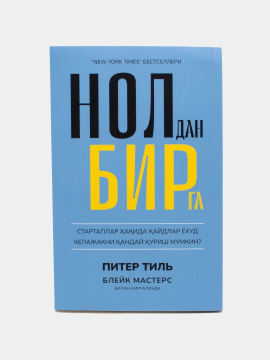 Питер Тил-Нолдан Бирга - 