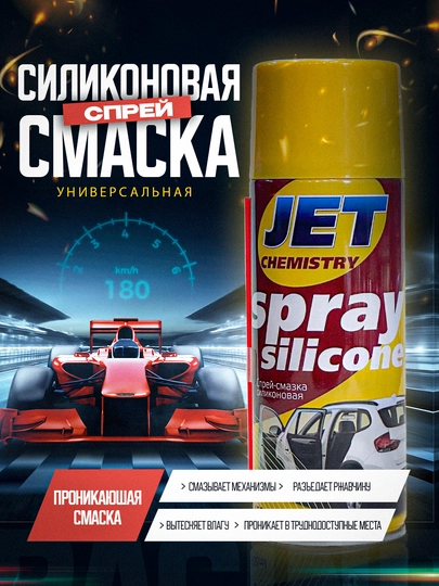 Силиконовая смазка JET, универсальная, 455 мл — AAAPART-JETSLCN