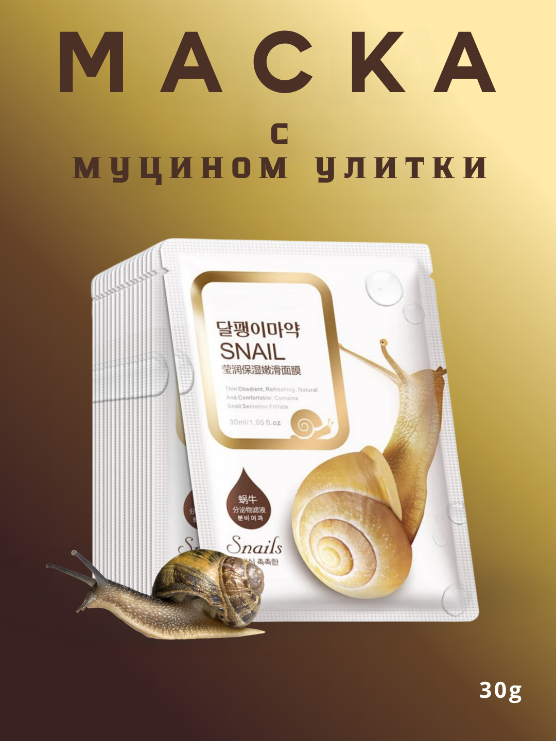 Тканевая маска для лица с муцином улитки