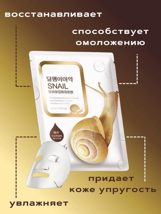 Тканевая маска для лица с муцином улитки
